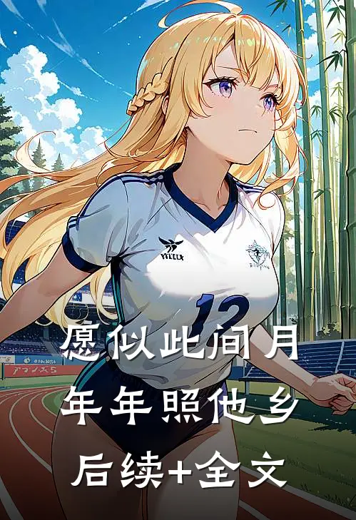 愿似此间月，年年照他乡后续+全文