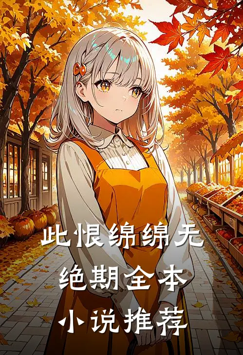 此恨绵绵无绝期全本小说推荐