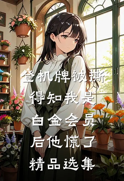登机牌被撕，得知我是白金会员后他慌了精品选集