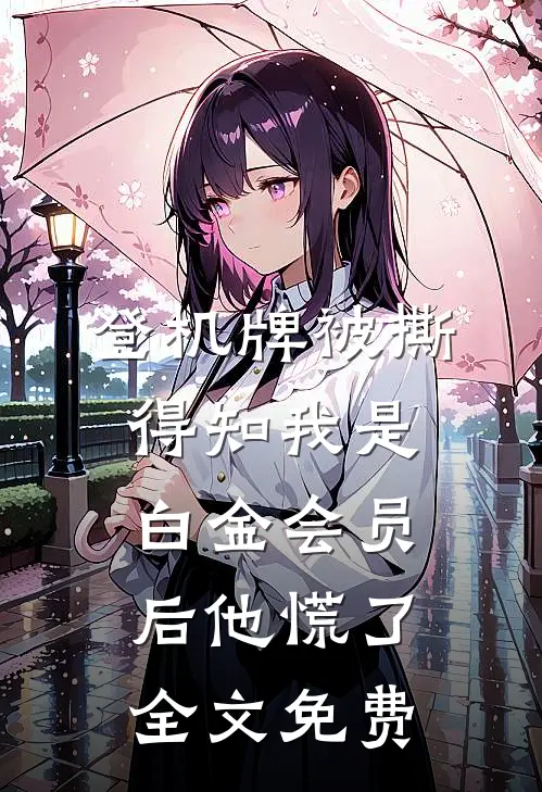 登机牌被撕，得知我是白金会员后他慌了全文免费