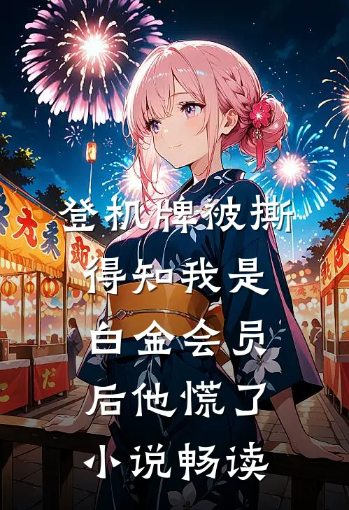 登机牌被撕，得知我是白金会员后他慌了小说畅读
