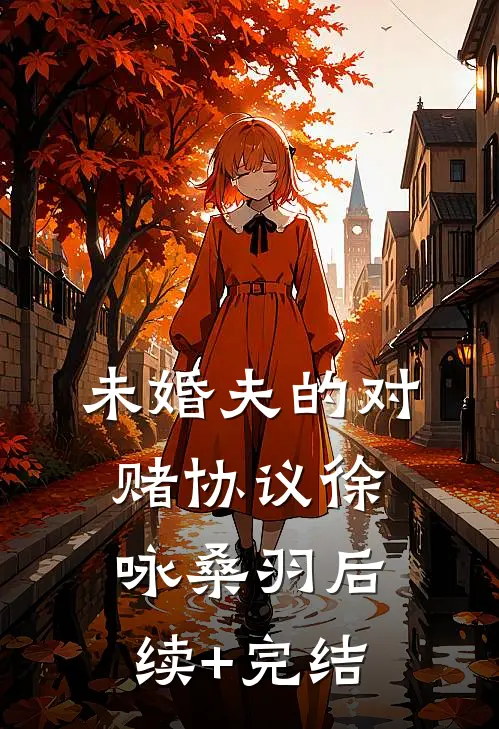 未婚夫的对赌协议徐咏桑羽后续+完结