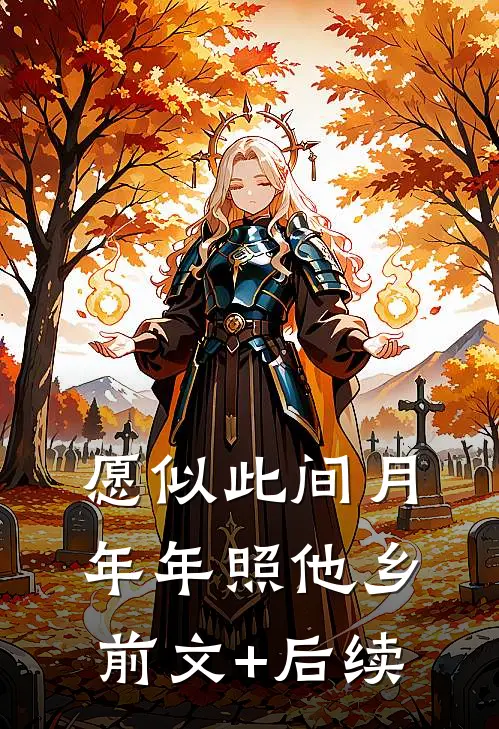 愿似此间月，年年照他乡前文+后续