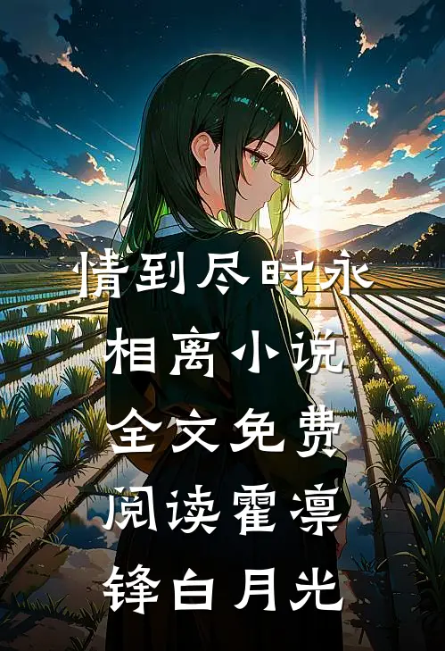 情到尽时永相离小说全文免费阅读霍凛锋白月光
