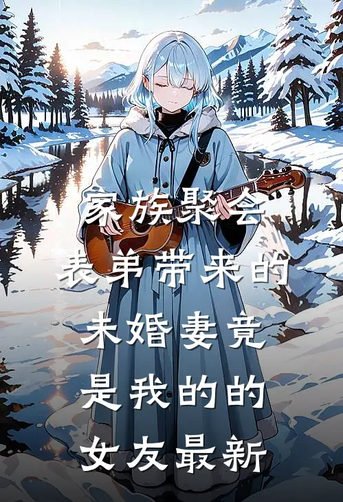 家族聚会，表弟带来的未婚妻竟是我的的女友最新