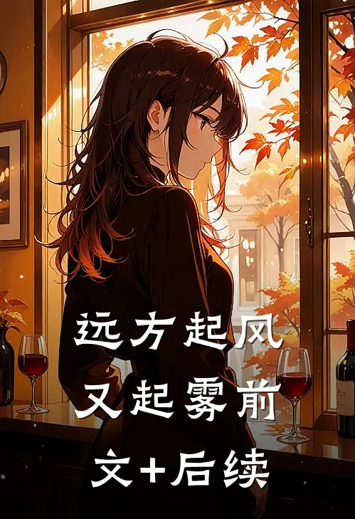 远方起风又起雾前文+后续