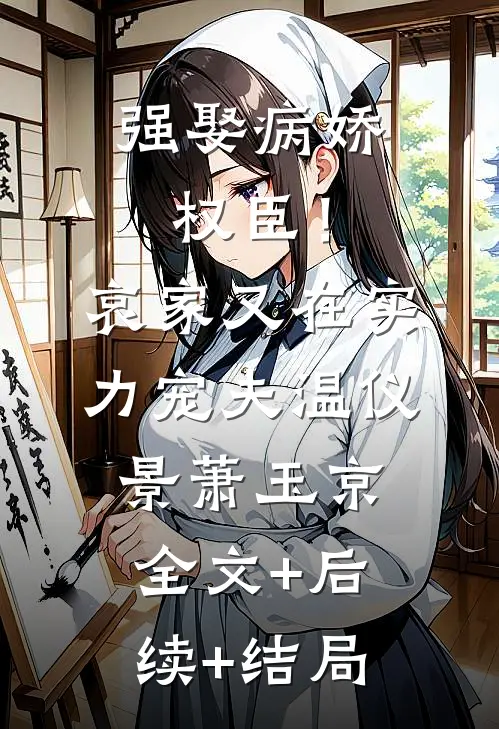 强娶病娇权臣！哀家又在实力宠夫温仪景萧玉京全文+后续+结局