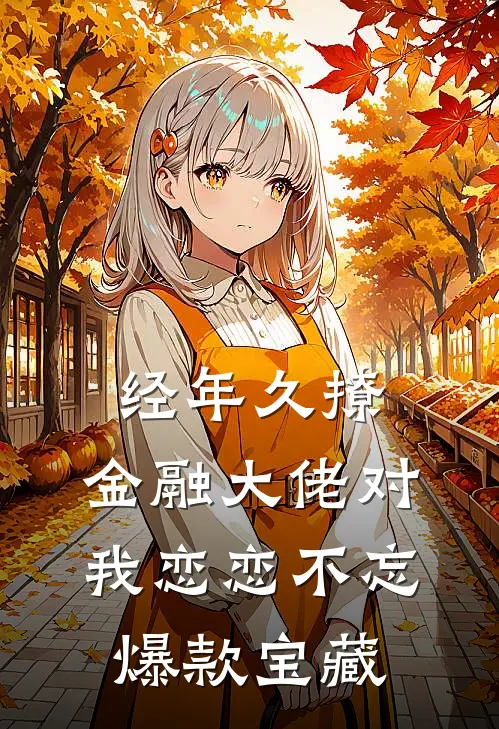 经年久撩：金融大佬对我恋恋不忘爆款宝藏