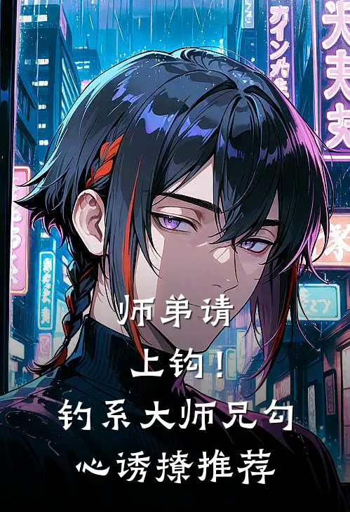 师弟请上钩！钓系大师兄勾心诱撩推荐