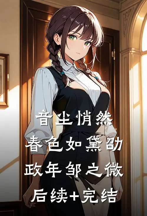 音尘悄然，春色如黛劭政年邹之微后续+完结