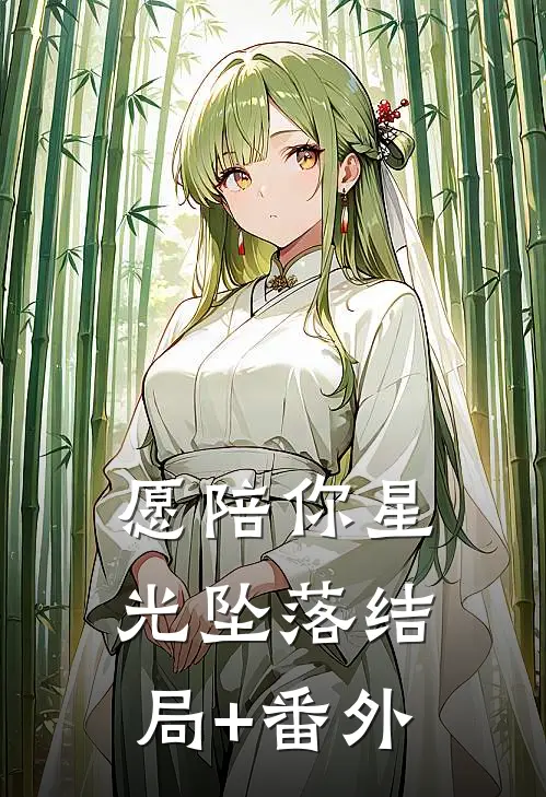 愿陪你星光坠落结局+番外