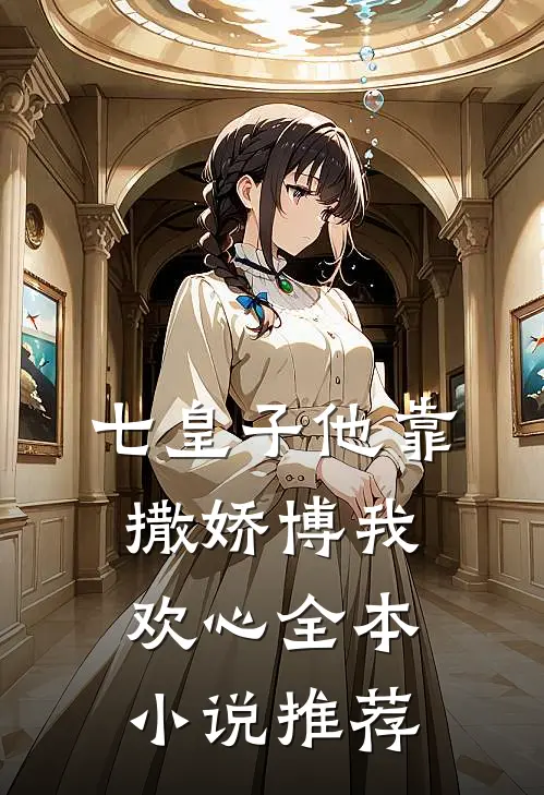 七皇子他靠撒娇博我欢心全本小说推荐