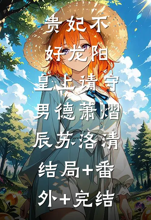 贵妃不好龙阳，皇上请守男德萧熠辰苏洛清:结局+番外+完结