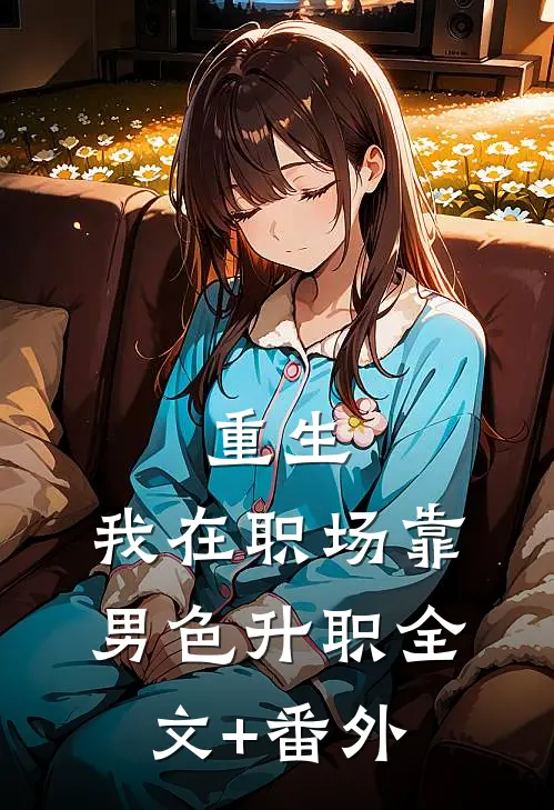 重生：我在职场靠男色升职全文+番外