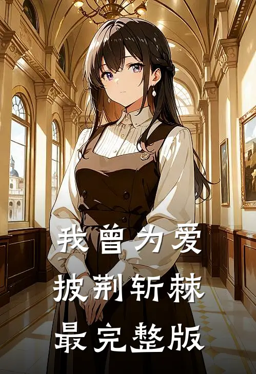 我曾为爱披荆斩棘最完整版