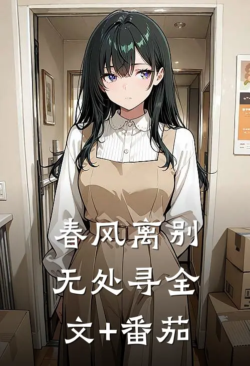 春风离别无处寻全文+番茄