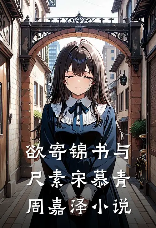 欲寄锦书与尺素宋慕青周嘉泽小说