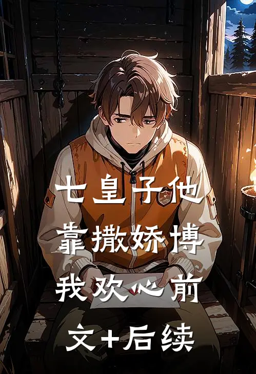 七皇子他靠撒娇博我欢心前文+后续