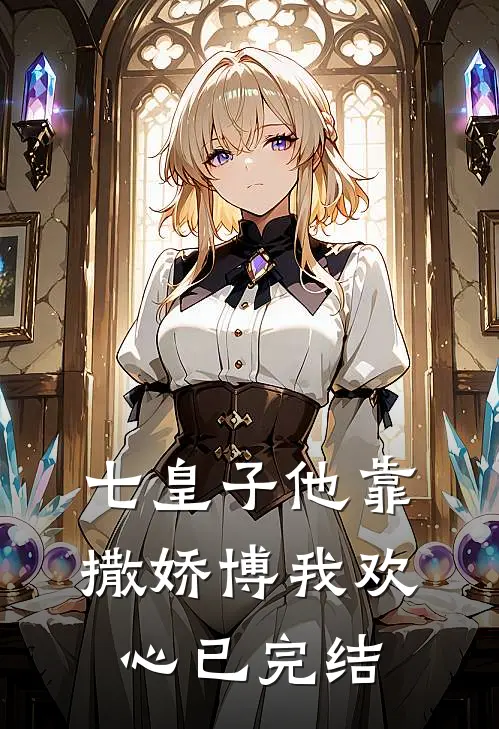 七皇子他靠撒娇博我欢心已完结