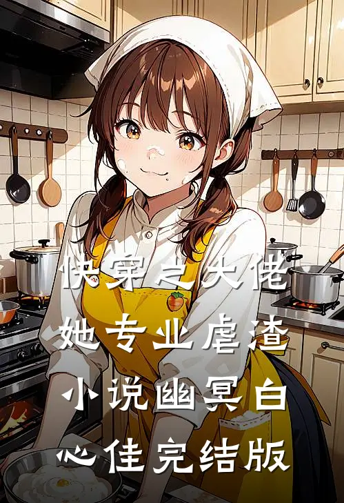 快穿之大佬她专业虐渣小说幽冥白心佳完结版