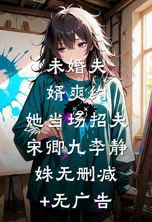 未婚夫婿爽约，她当场招夫宋卿九李静姝无删减+无广告