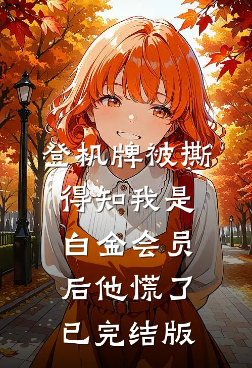 登机牌被撕，得知我是白金会员后他慌了已完结版