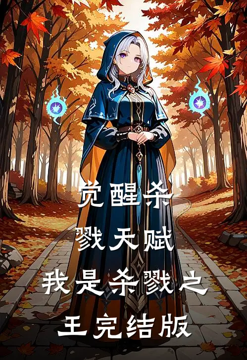觉醒杀戮天赋，我是杀戮之王完结版