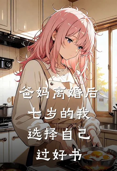 爸妈离婚后，七岁的我选择自己过好书