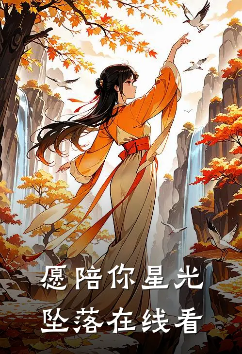 愿陪你星光坠落在线看