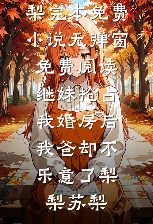 高考招生现场，我面试了当年高考顶替我的人的女儿无错版