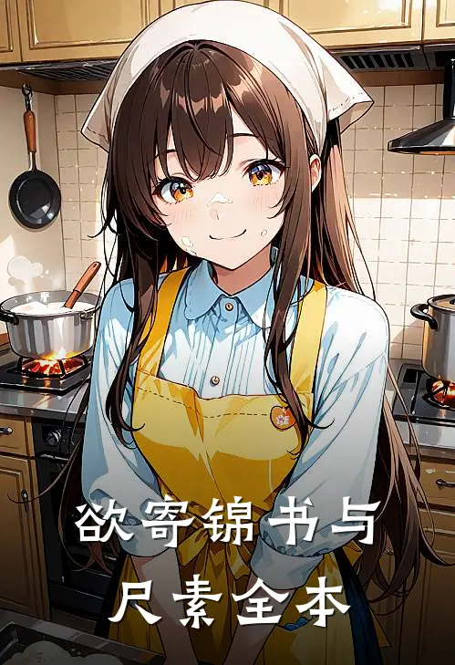 欲寄锦书与尺素全本