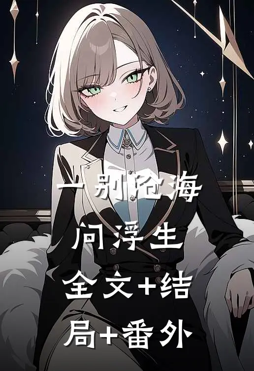 一别沧海问浮生:全文+结局+番外