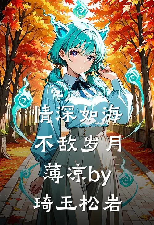 情深如海不敌岁月薄凉by琦玉松岩