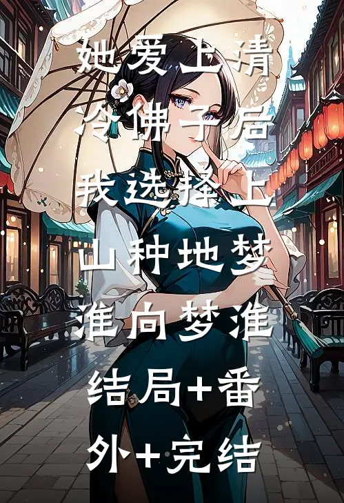 她爱上清冷佛子后，我选择上山种地梦淮向梦淮:结局+番外+完结