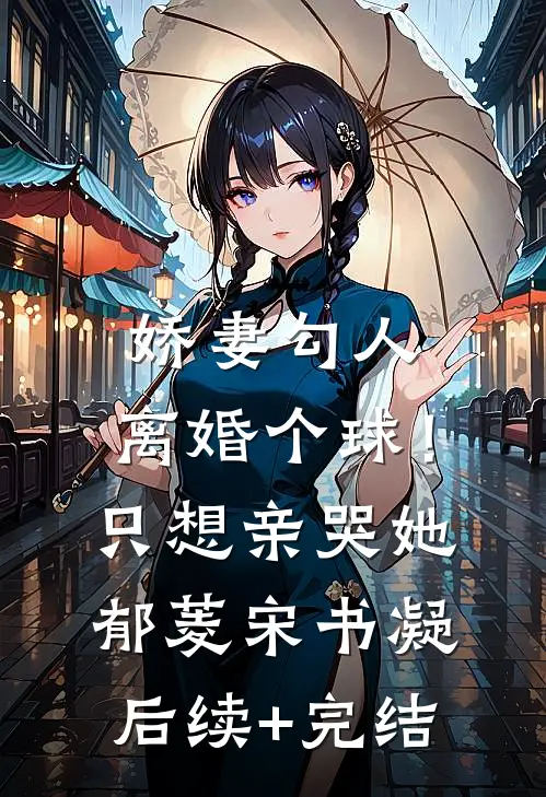 娇妻勾人：离婚个球！只想亲哭她郁菱宋书凝后续+完结