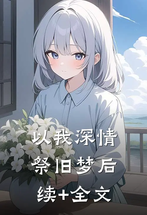 以我深情祭旧梦后续+全文