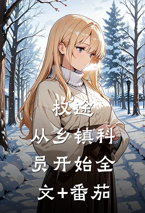 权途：从乡镇科员开始全文+番茄