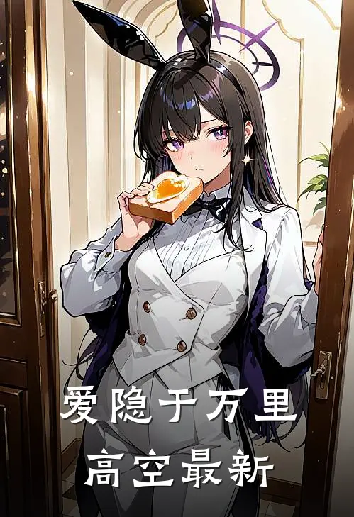 爱隐于万里高空最新