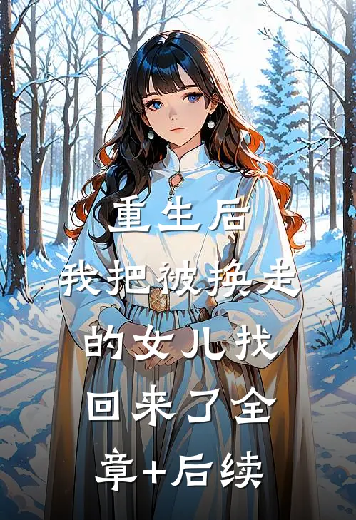 重生后，我把被换走的女儿找回来了全章+后续