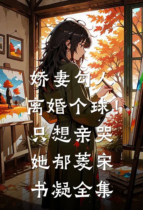 娇妻勾人：离婚个球！只想亲哭她郁菱宋书凝全集