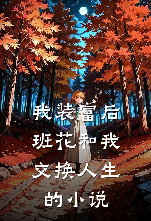 我装富后，班花和我交换人生的小说