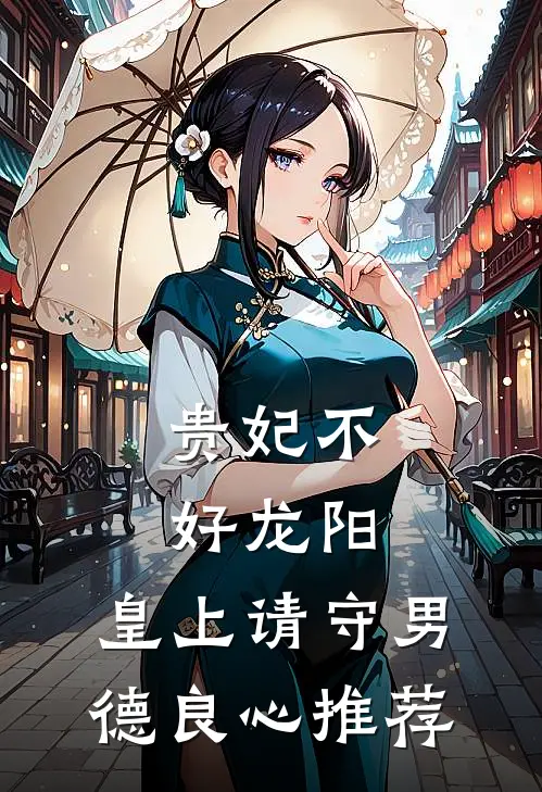 贵妃不好龙阳，皇上请守男德良心推荐