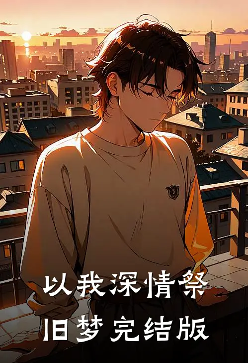 以我深情祭旧梦完结版