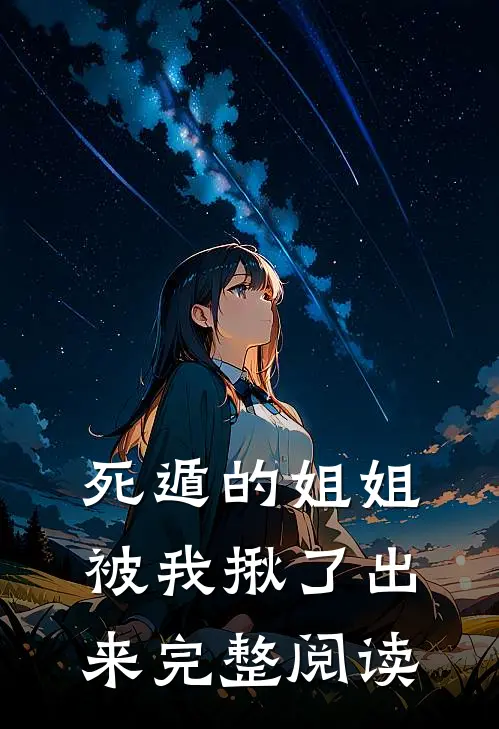 死遁的姐姐，被我揪了出来完整阅读