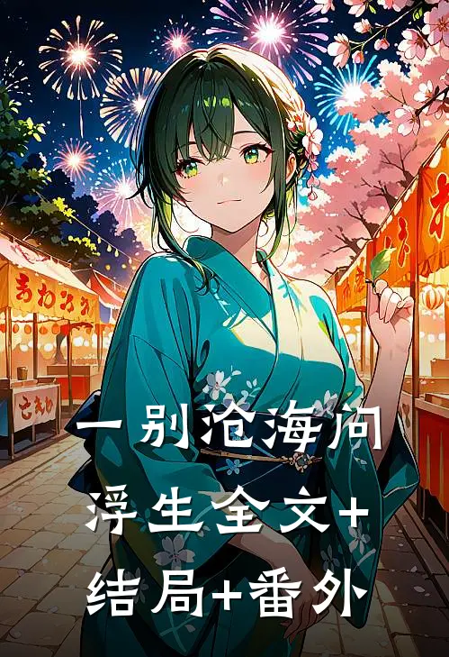 一别沧海问浮生全文+结局+番外