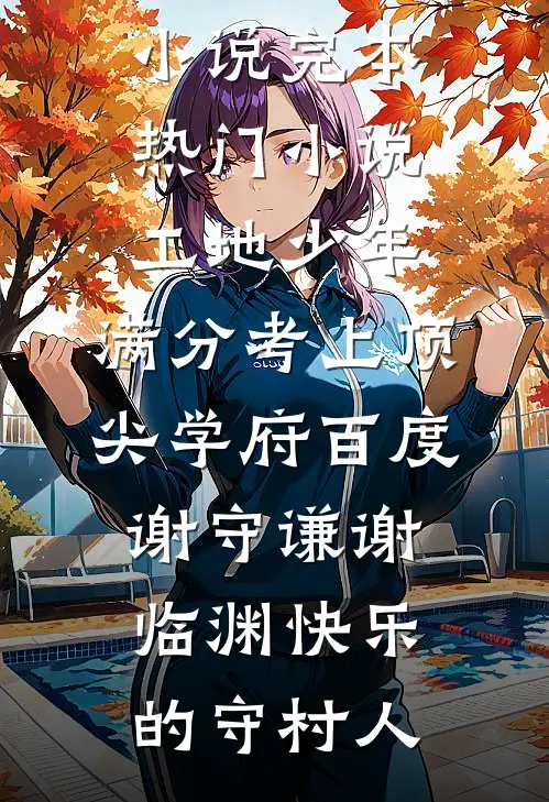 我用七国语言给学神写情书，他说他喜欢女的