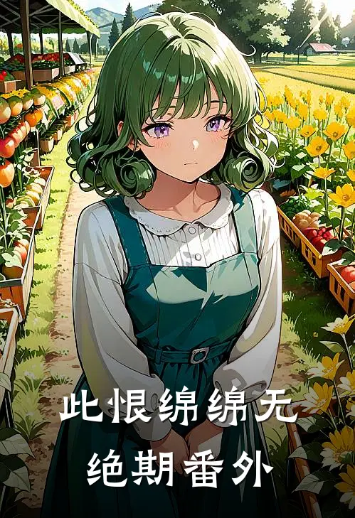 此恨绵绵无绝期番外