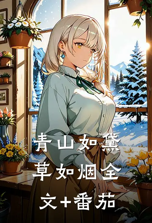青山如黛草如烟全文+番茄