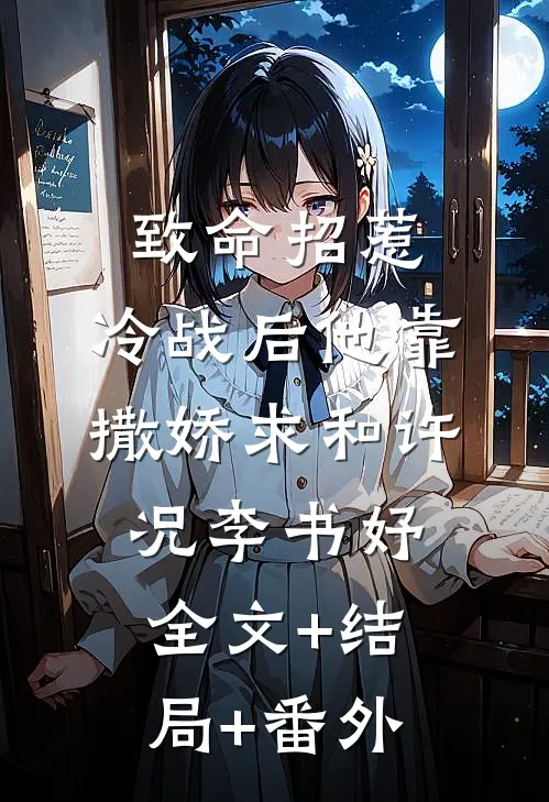 致命招惹：冷战后他靠撒娇求和许况李书妤全文+结局+番外