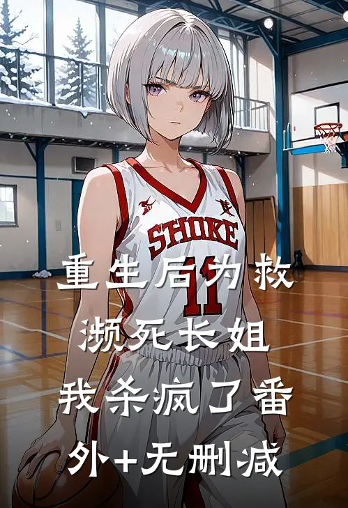 重生后为救濒死长姐，我杀疯了番外+无删减